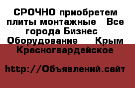 СРОЧНО приобретем плиты монтажные - Все города Бизнес » Оборудование   . Крым,Красногвардейское